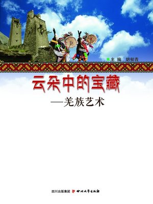 cover image of 云朵中的宝藏：羌族艺术